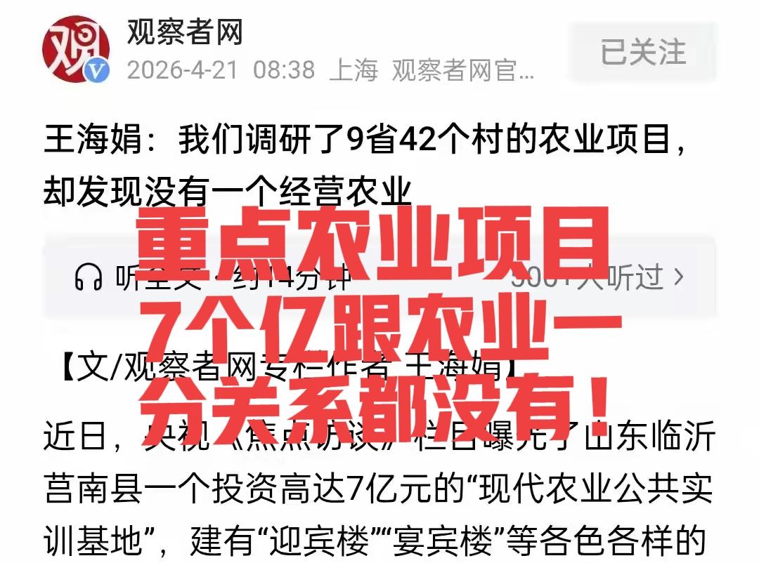 7个亿的农业项目，没有涉及一亩良田，没有配备一台农机，只有迎宾楼，宴会楼！

这