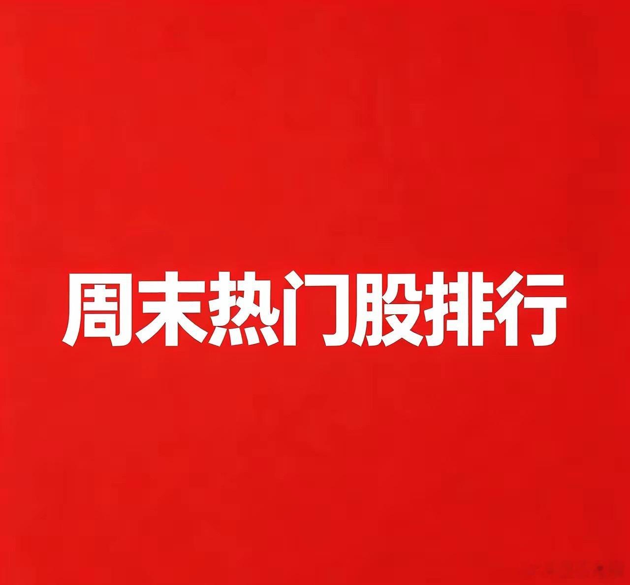2026年7月11-12日周末A股热门股前30名（附完整炒作/利好原因）一、半导