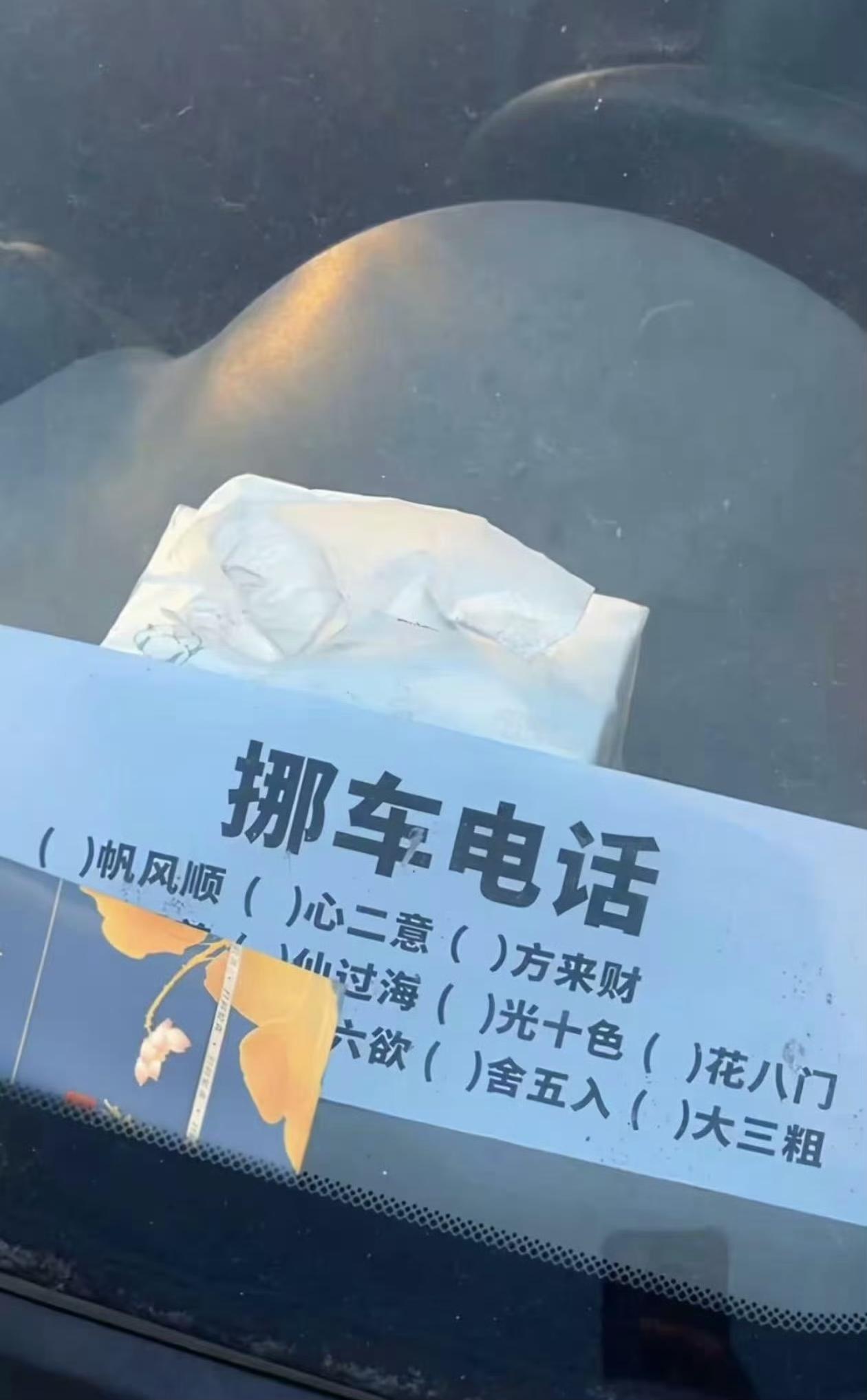 好家伙，虽说不赞成这种做法，但这么放挪车号牌的车主，说句活该不过分吧[吐舌]