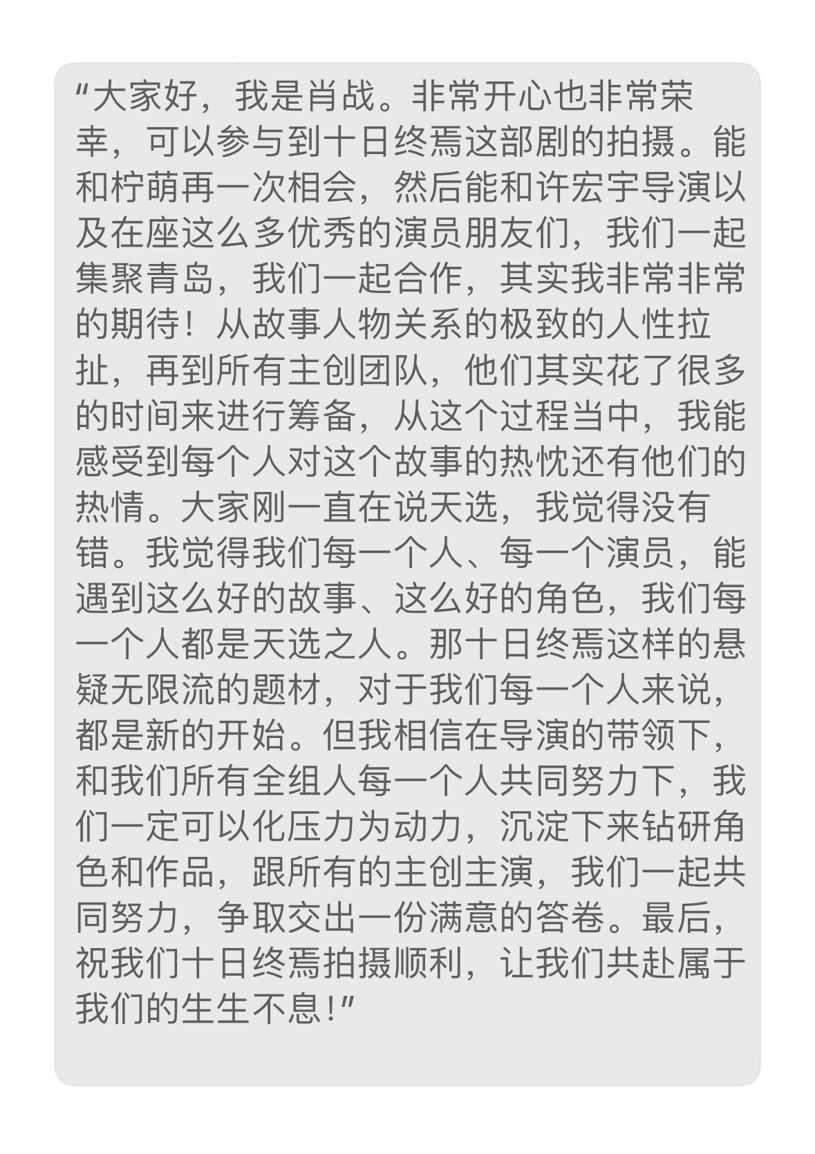 肖战《十日终焉》开机发言情商高，很有配得感，没有虚伪的自谦，全是坦诚的野心，是浪