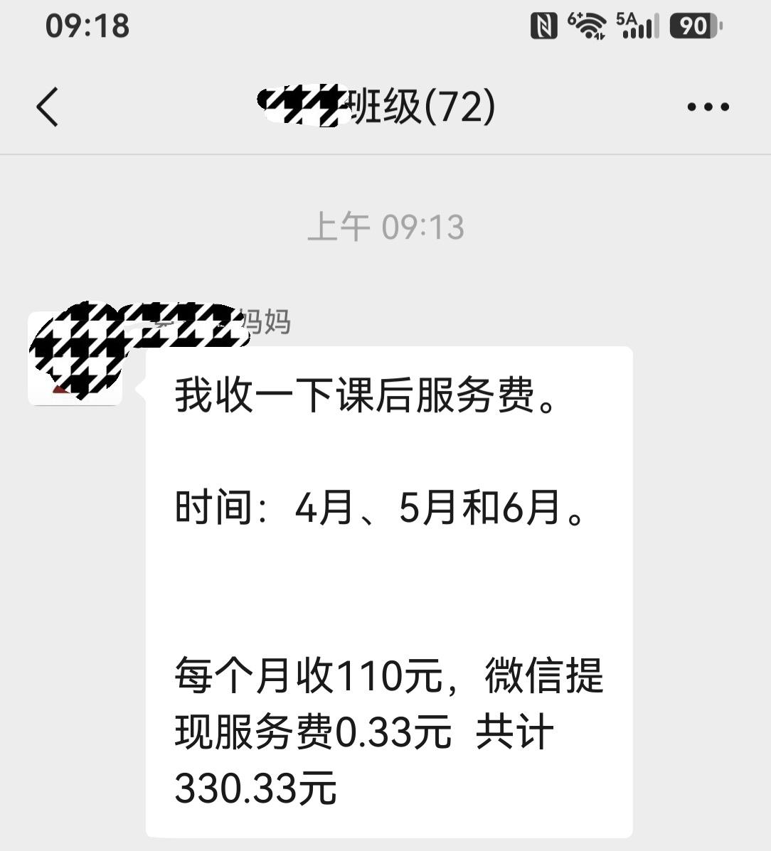 今天班主任通知家委会的收课后服务费，每个月110，三个月330，然而辣人眼睛的是