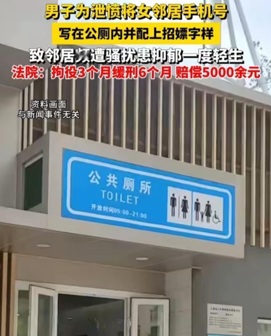 临沂女子遭邻居恶意构陷，手机号印公厕逼到轻生，5546元赔偿太刺眼！
 
“伤害