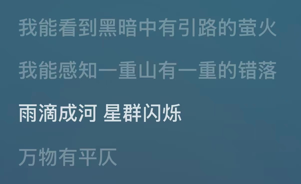 “雨滴落下变成河，星星在天上闪烁” 