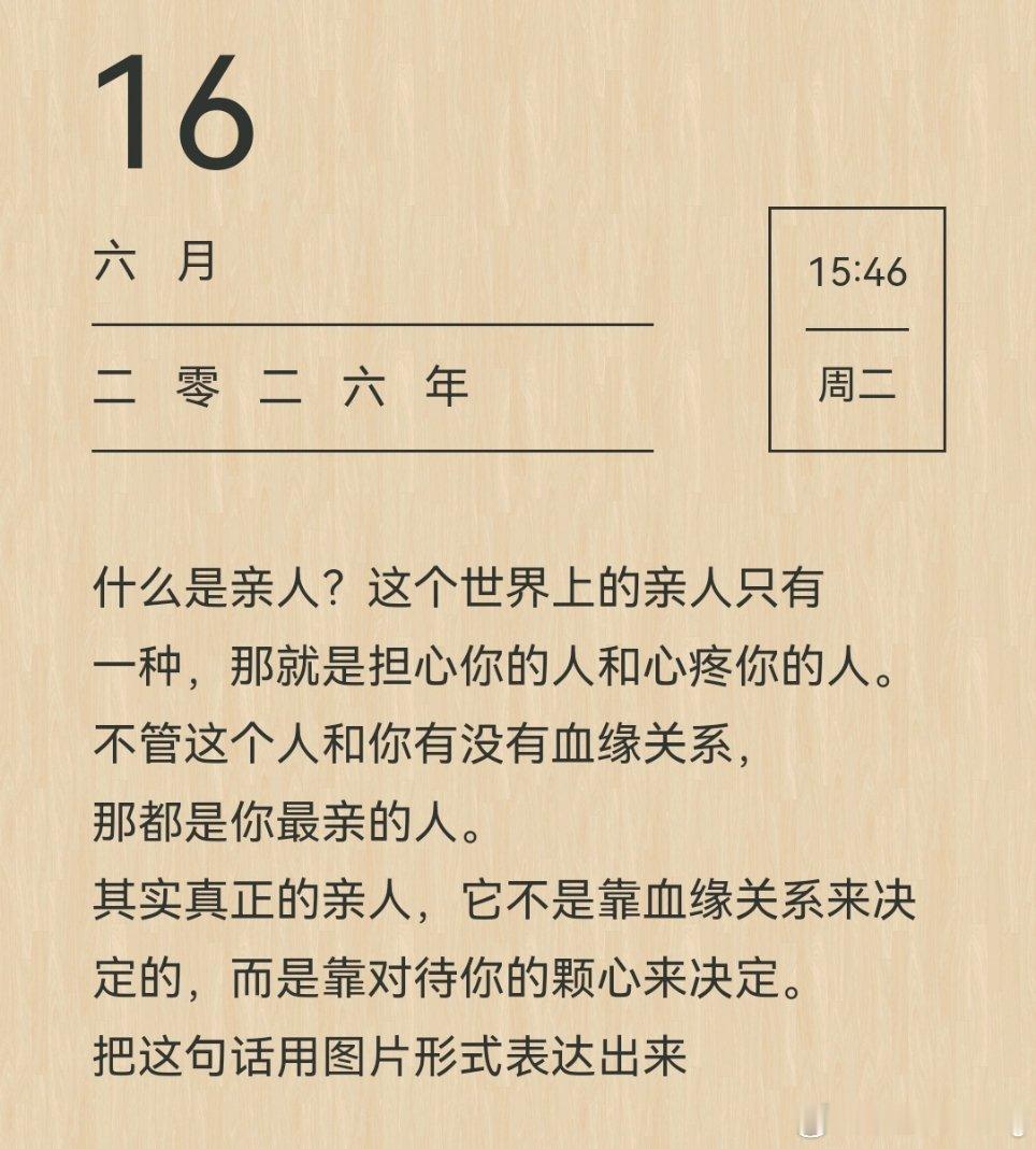 什么是亲人？这个世界上的亲人只有一种，那就是担心你的人和心疼你的人。 