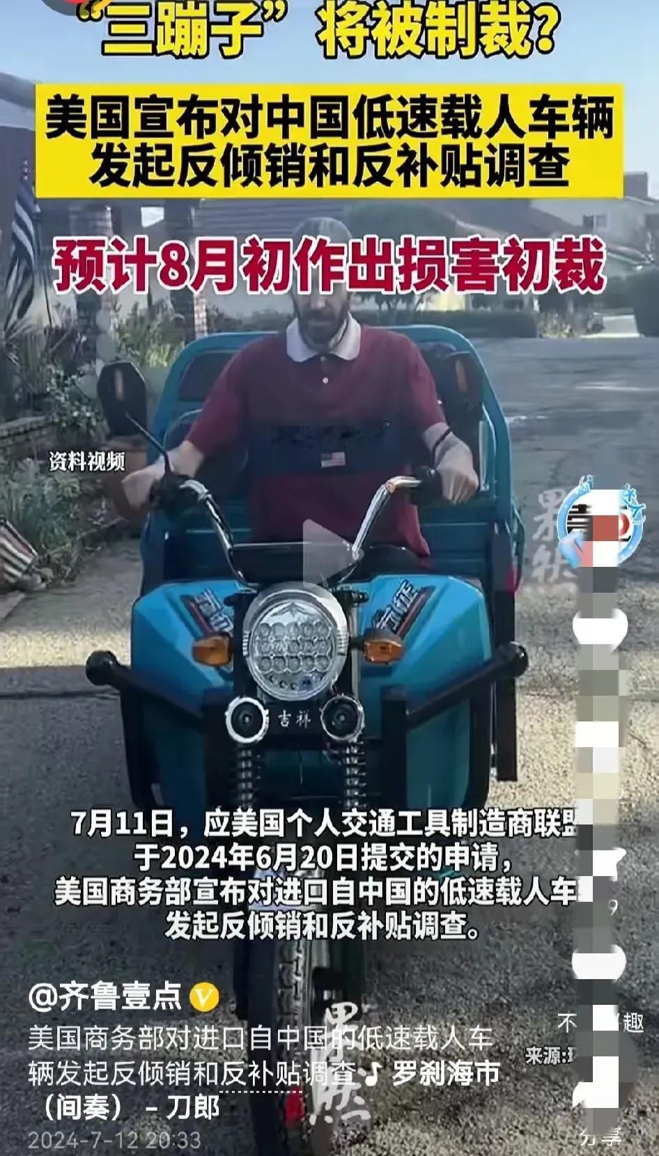  
漂亮国现在是怎么了？逮着中国什么就制裁中国什么？

连国内的“三蹦子”电动车