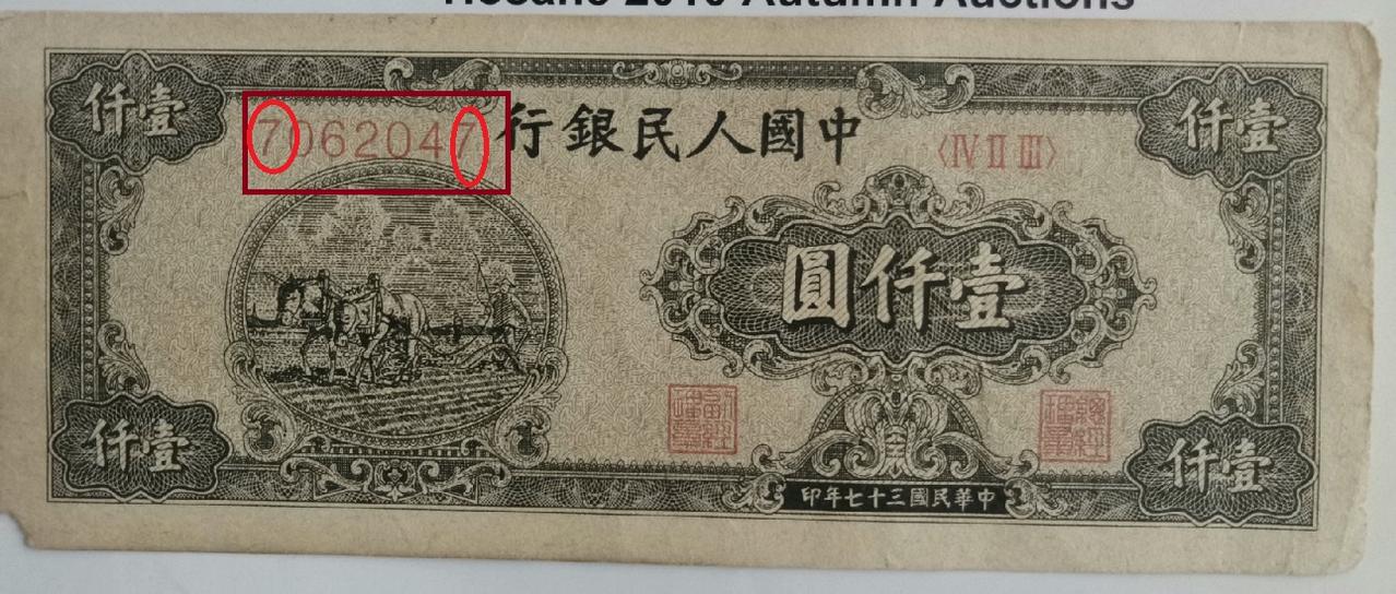 刚才有粉丝给我发了这枚第一套人民币1000元双马耕地，我说这是一枚假币，大哥不服