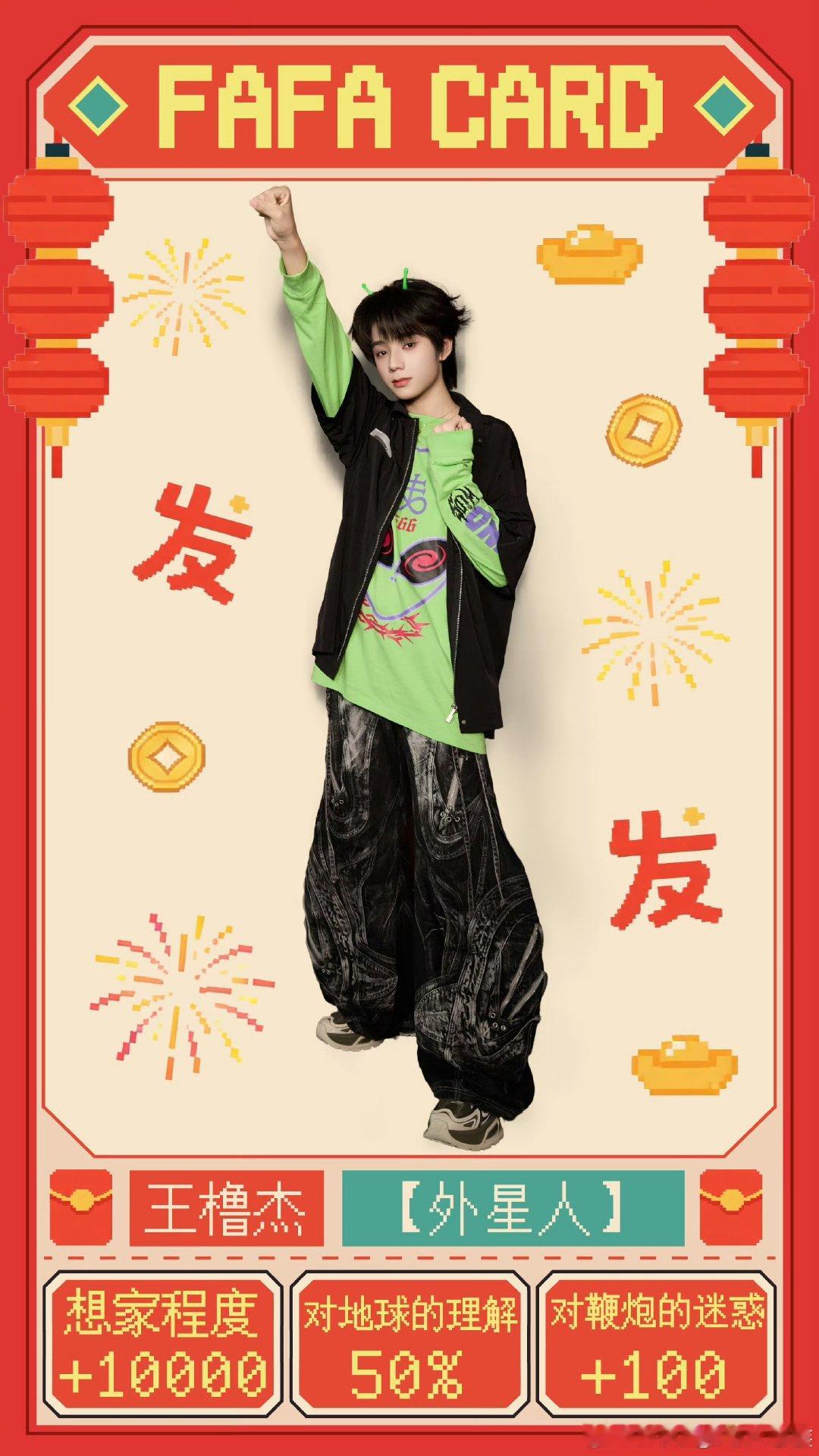 王橹杰新年身份是外星人TF四代新年身份卡王橹杰新年身份是外星人 