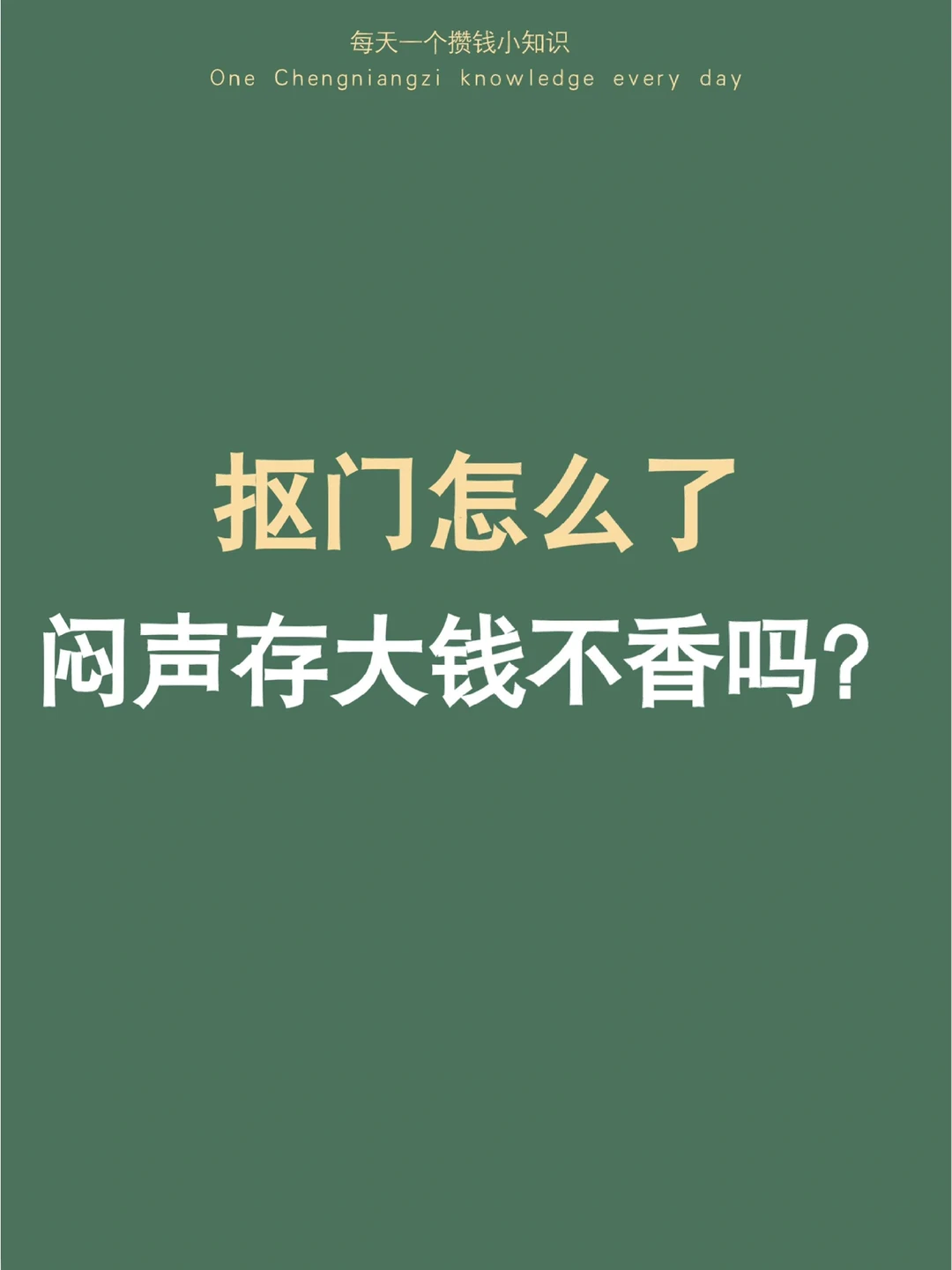 抠门怎么了，存钱的快乐你真的想象不到