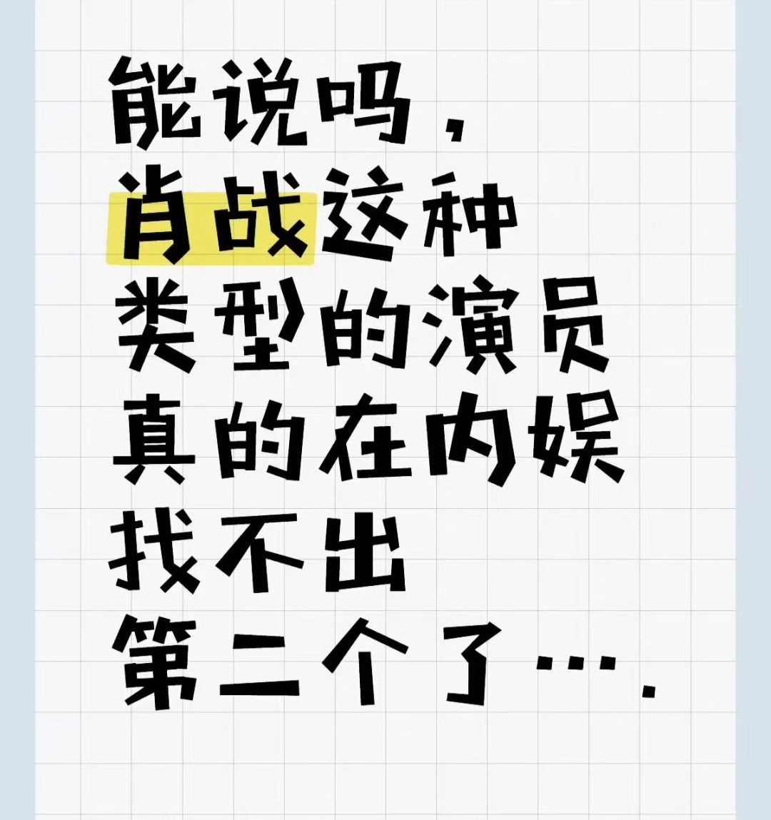 爱看肖战的个人魅力是独一无二的 