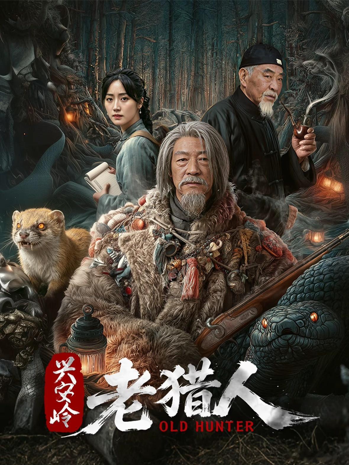 剧名：兴安岭老猎人类型：惊悚、悬疑、奇幻播出日期：2026年8月21日播出平台：