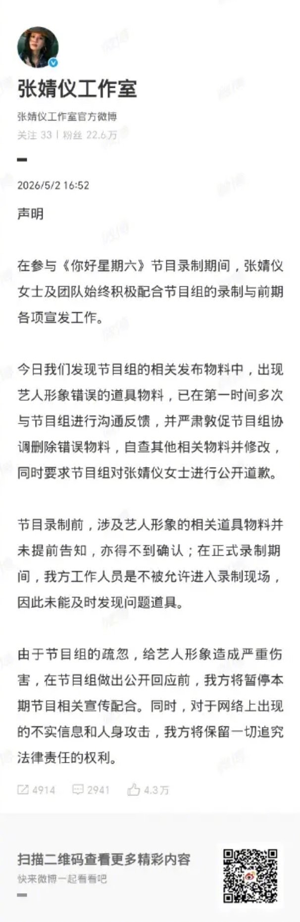 周也方要求hi6回应 看到张靓仪方和周也方先后找你好星期六节目组讨要说法，我马上