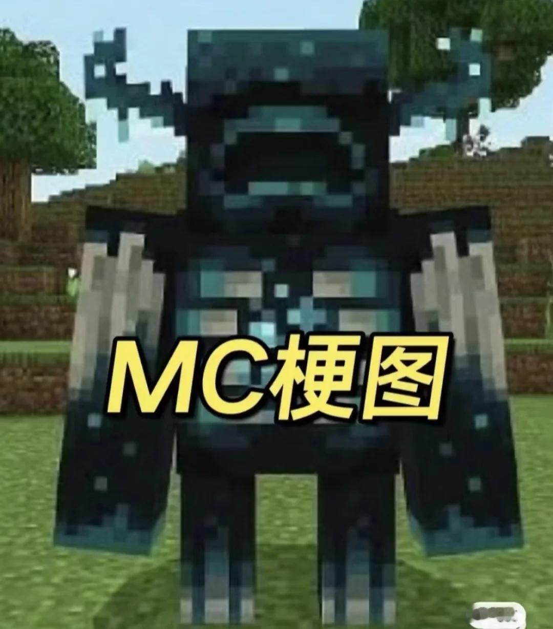 MC梗图