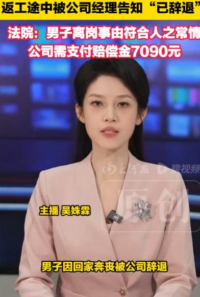 北京，一男子因亲哥哥病危，两次向公司请假奔丧均遭拒绝。哥哥去世后他无奈回乡料理后
