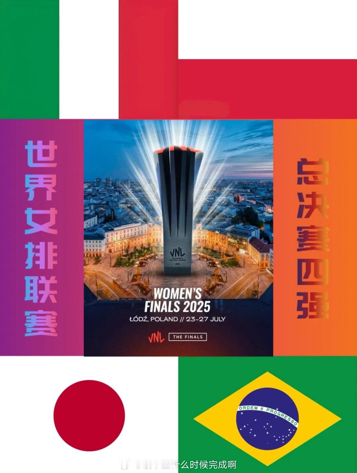 📢女排世联赛总决赛四强阵容 📍【2025世界女排联赛总决赛】半决赛🏐意大利