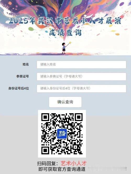 2025年江岸区艺术小人才（中学组）查询通道出炉！
目前上线查询成绩仅限于江岸区