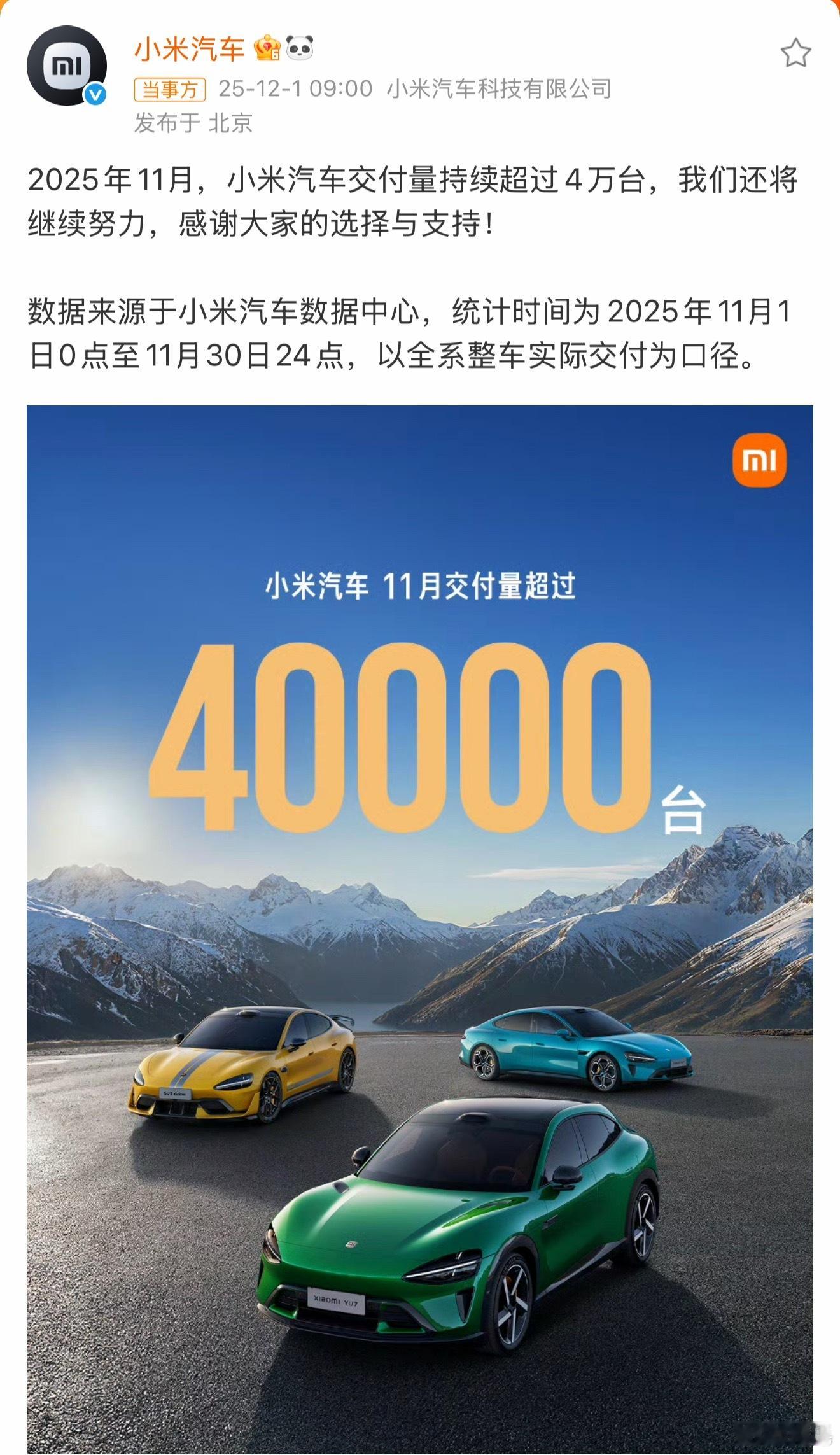 小米汽车11月份交付超4万台。那么问题来了，这次是靠4万近一点，还是靠5万近一点