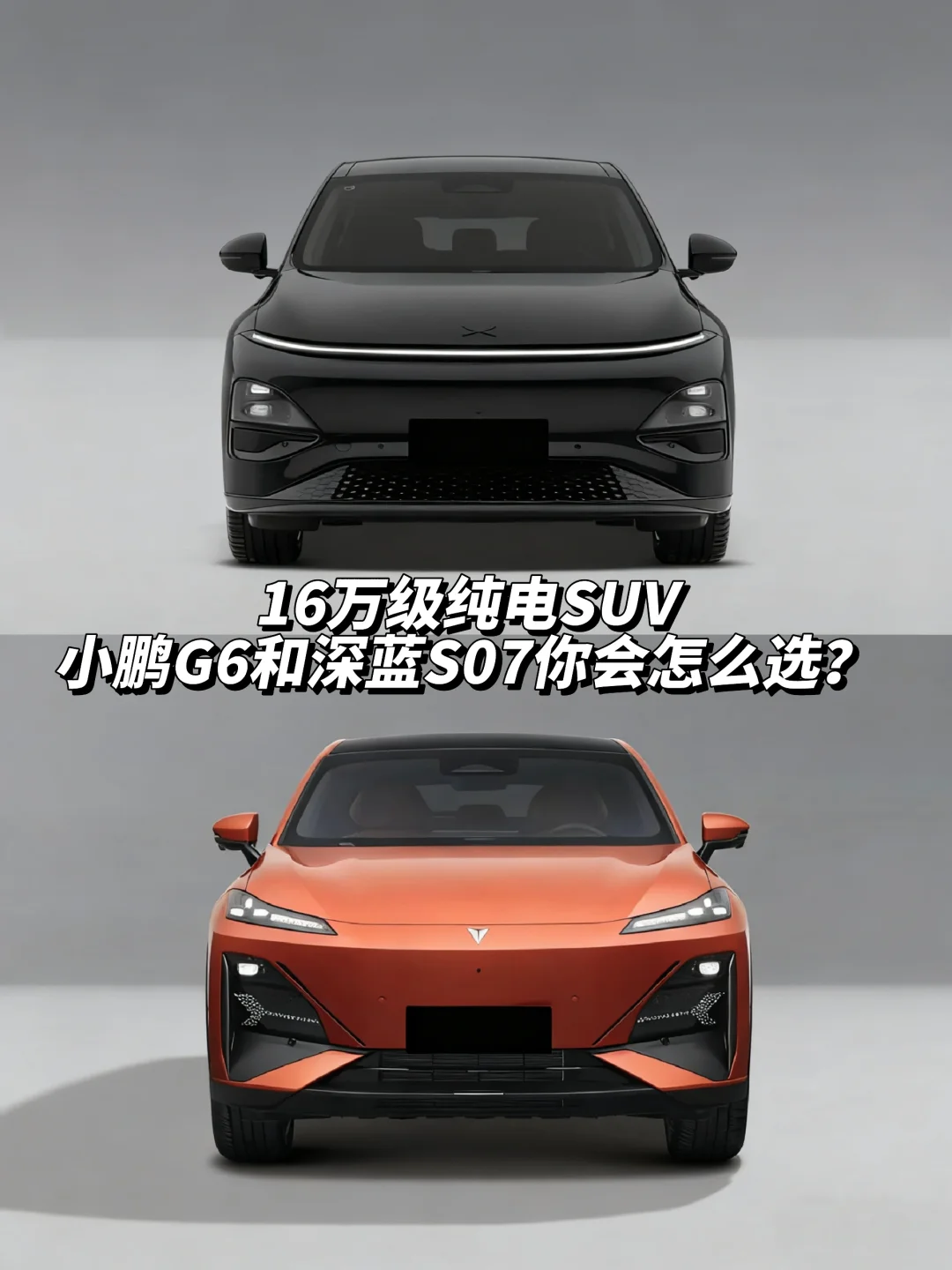 16万预算，小鹏G6和深蓝S07谁的性价比更高