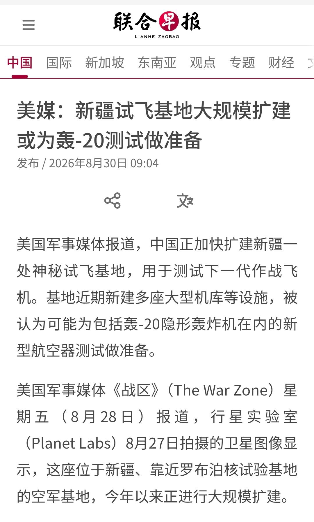新加坡联合早报今天（8月30日）报道：“【美媒：新疆试飞基地大规模扩建 或为轰-