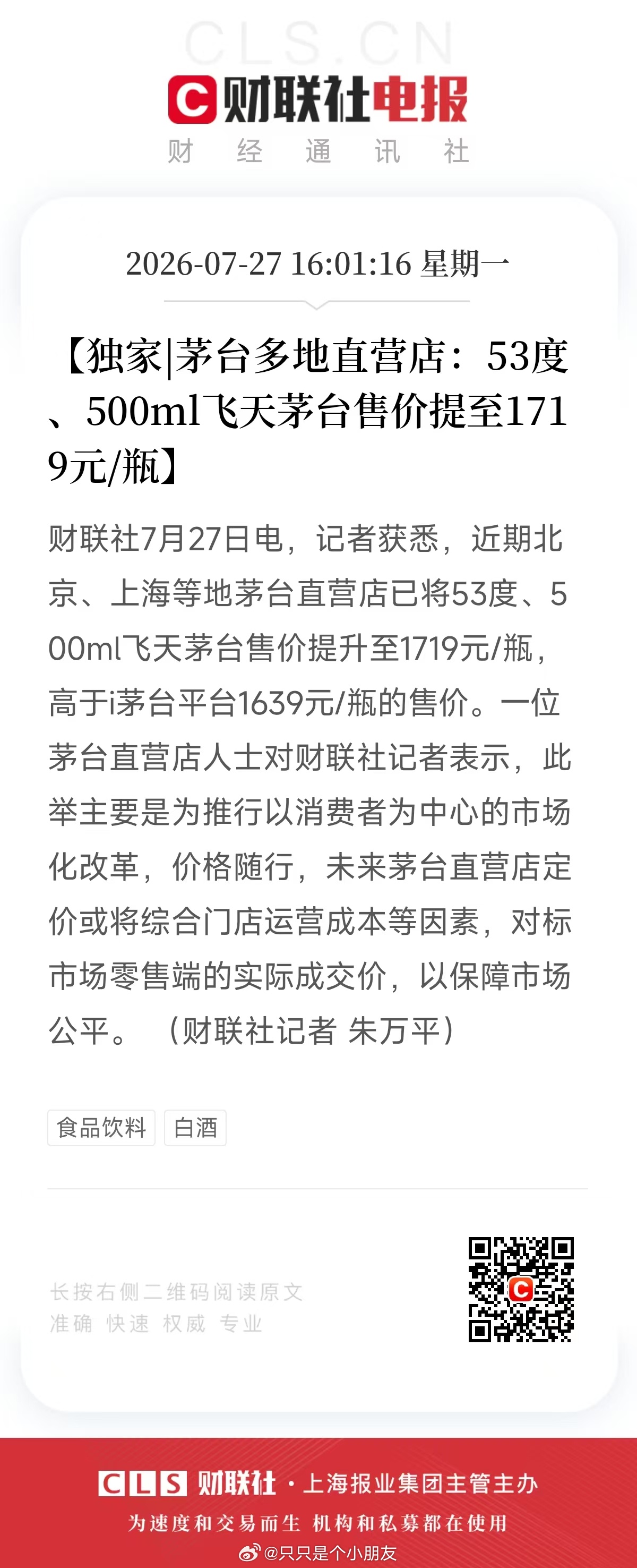 茅台多地直营店:53度500ml飞天茅台售价提至1719元/瓶 