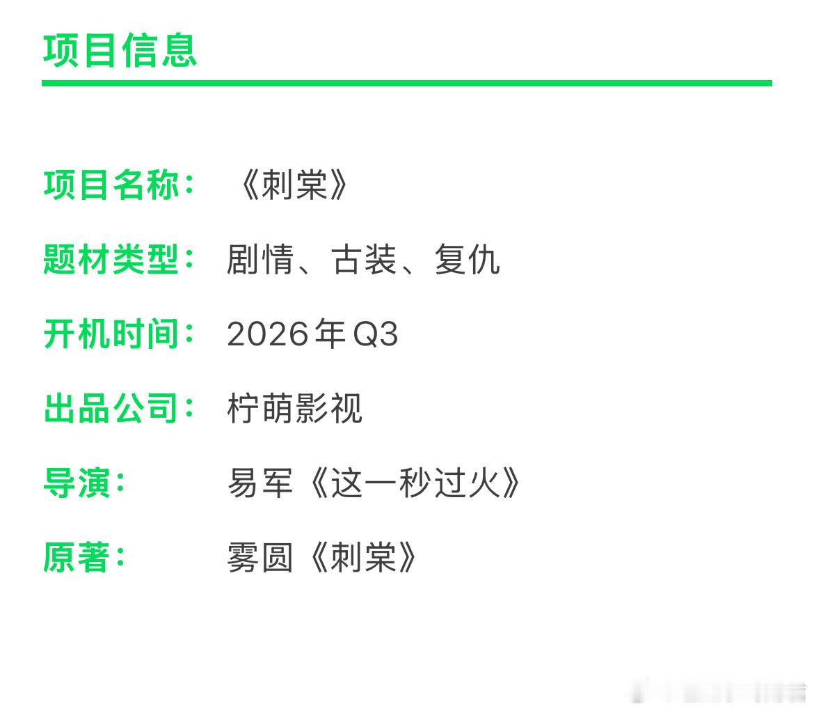 柠萌古装剧《刺棠》 主演：张凌赫、李宛妲 导演：易军《这一秒过火》编剧：原著小说