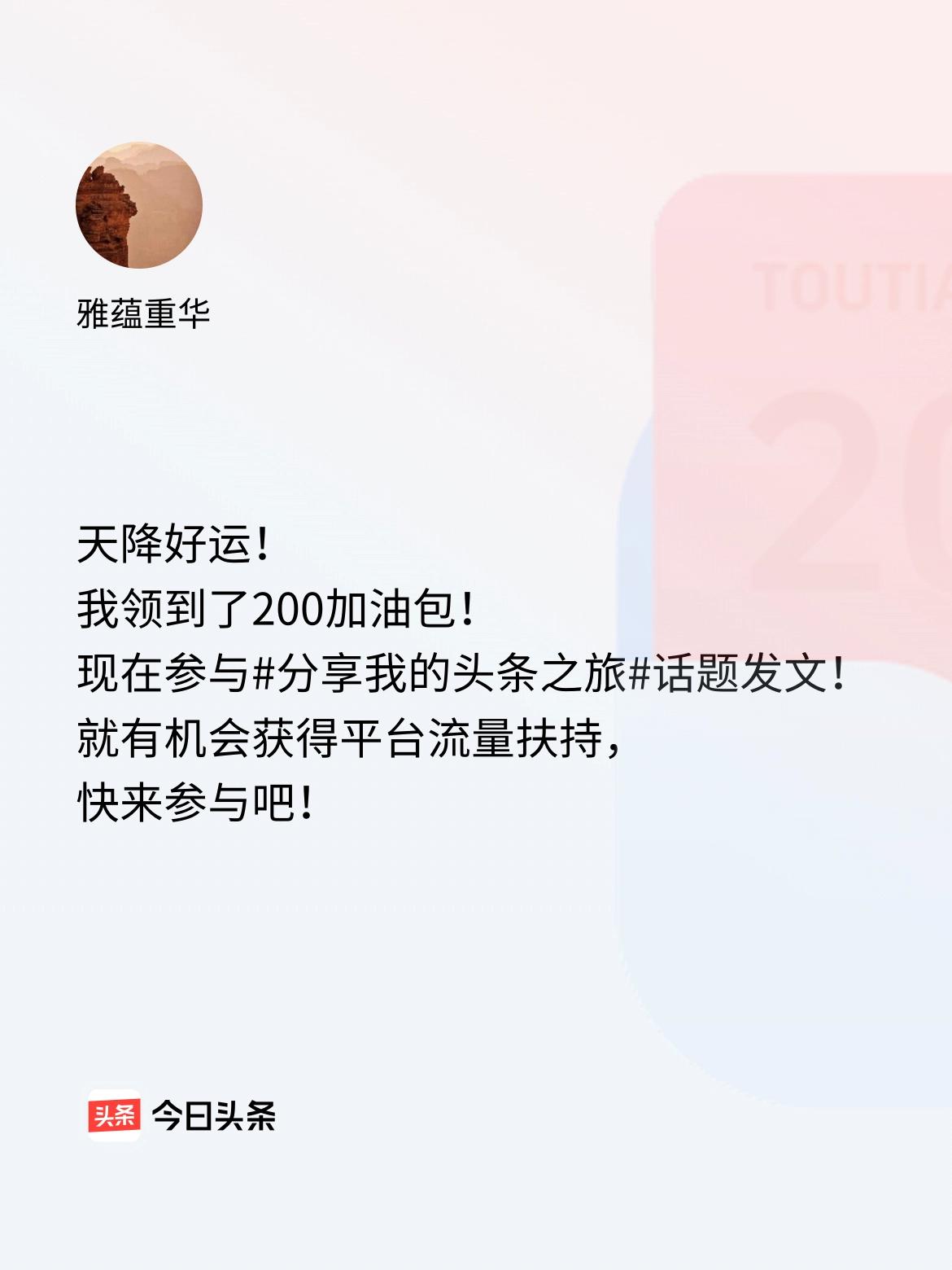 天降好运！我领到了200加油包！现在参与话题发文，就有机会获得平台流量扶持，快来