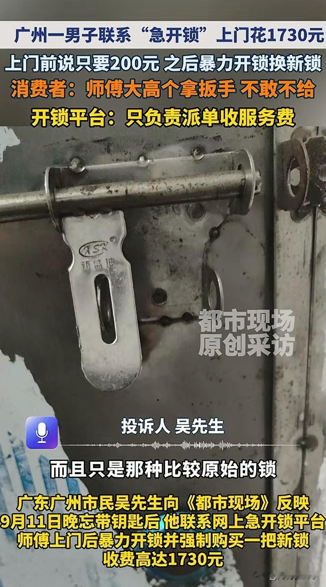 电话里说好开锁200，上门后却收1730！广州这位大哥的遭遇，撕开了上门服务行业