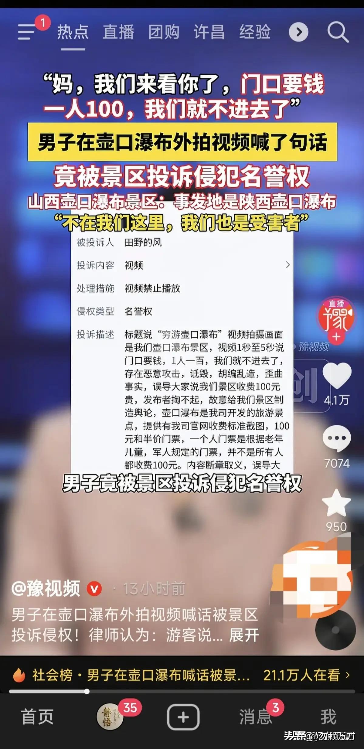 一网友发视频吐槽壶口瀑布景区门票太贵，结果被景区投诉，认为该视频“恶意攻击，诋毁