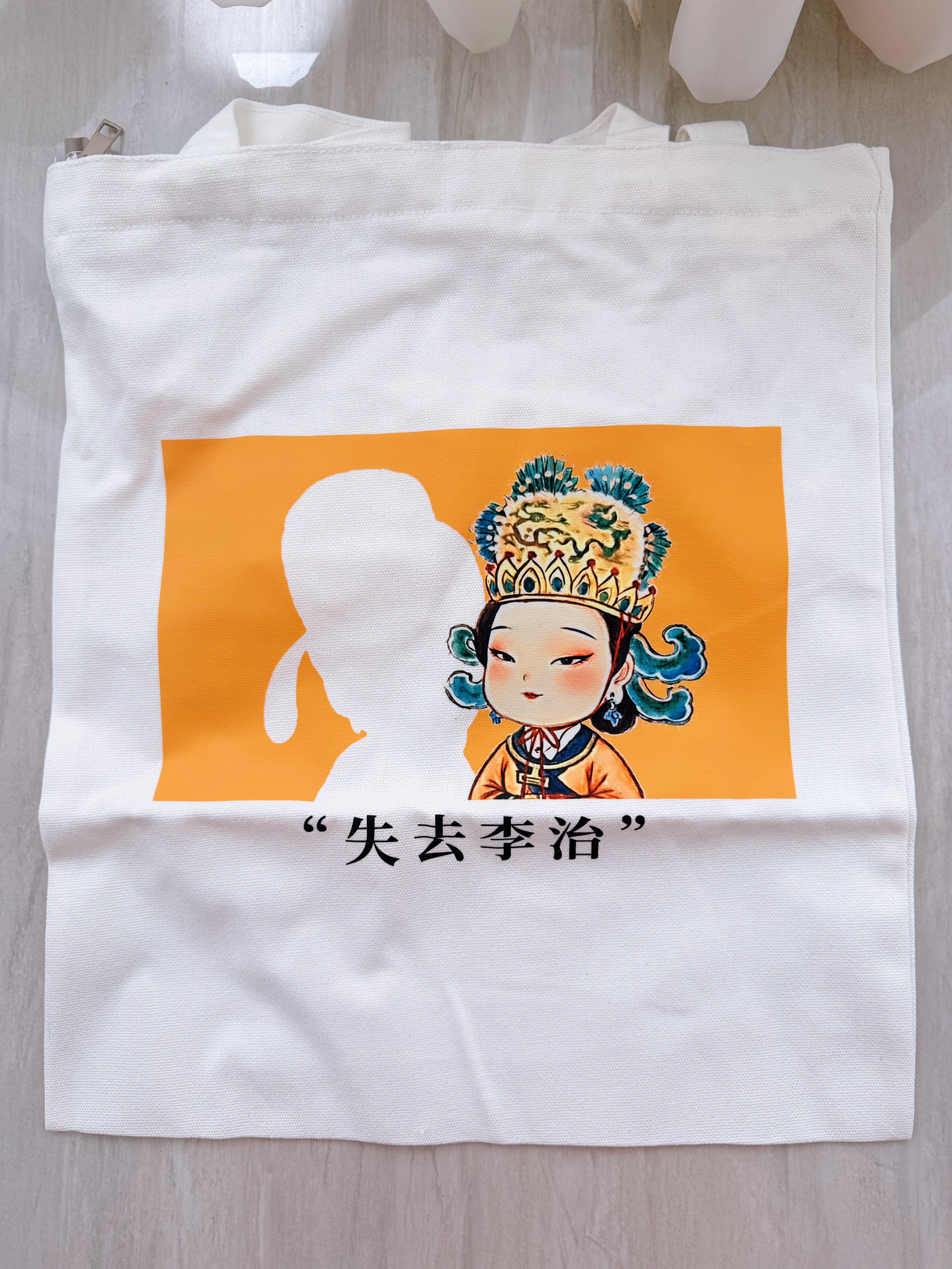 突然想起来，我有个“失去李治”的武皇帆布包来着，一直没找到机会背，来来来这段时间