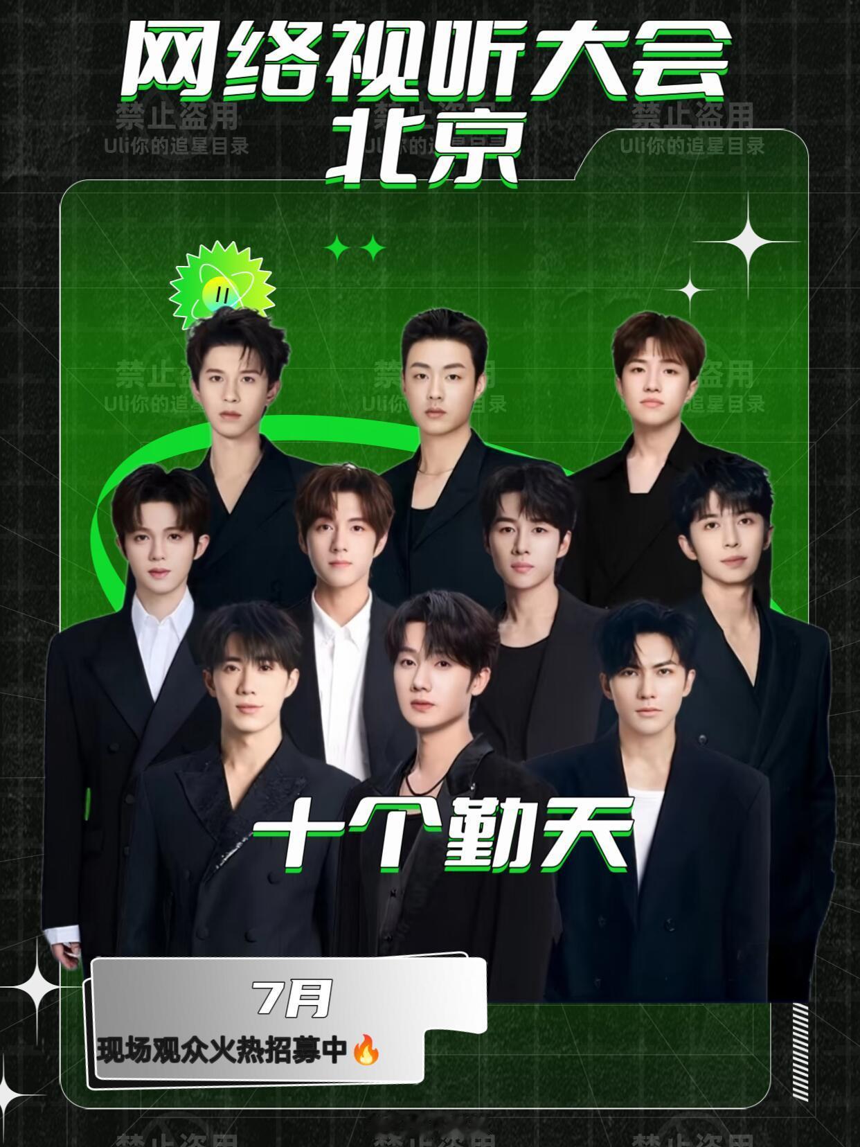 十个勤天[超话]十个勤天出席7月北京网络视听大会啦‼️⛄十个勤天🕐7.2-3⛳