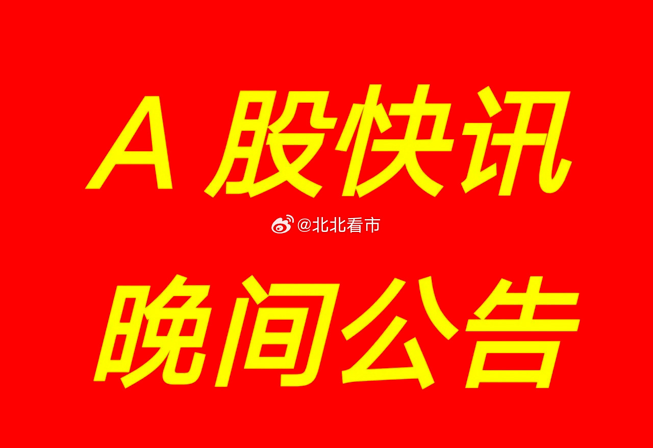 3月23日 | A股：晚间沪深两市上市公司重大资讯公告速递集锦【观大事】【司太立