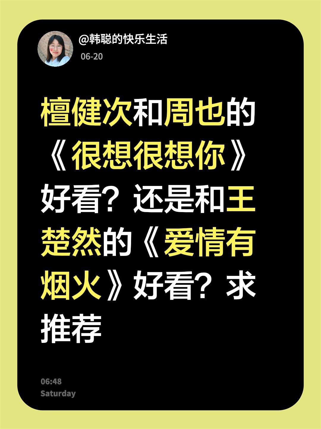 檀健次和周也的《很想很想你》好看？还是和王楚然的《爱情有烟火》好看？求推荐王楚然