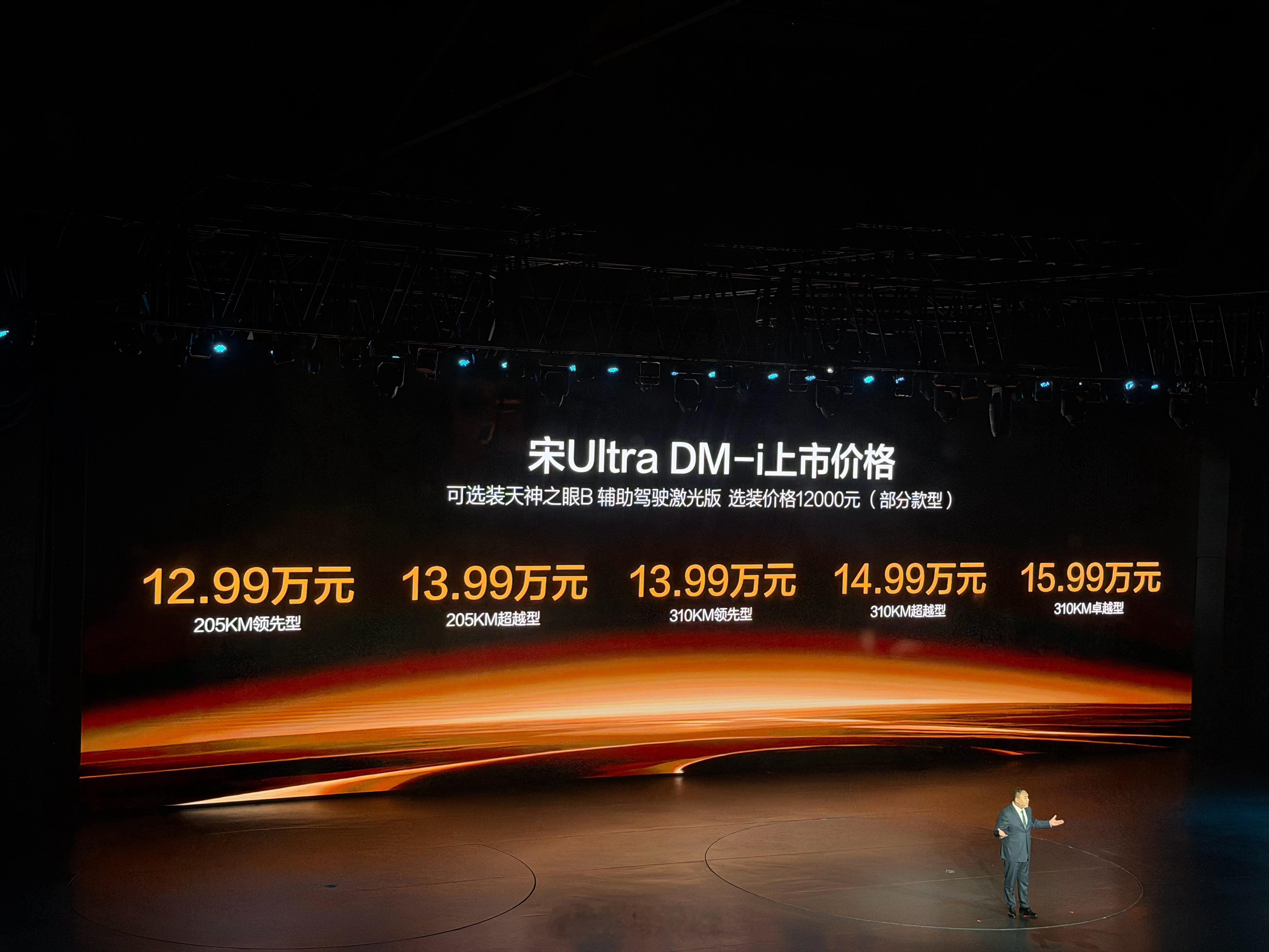 宋Ultra DM-i价格来了 售价12.99-15.99万元，有205km、3