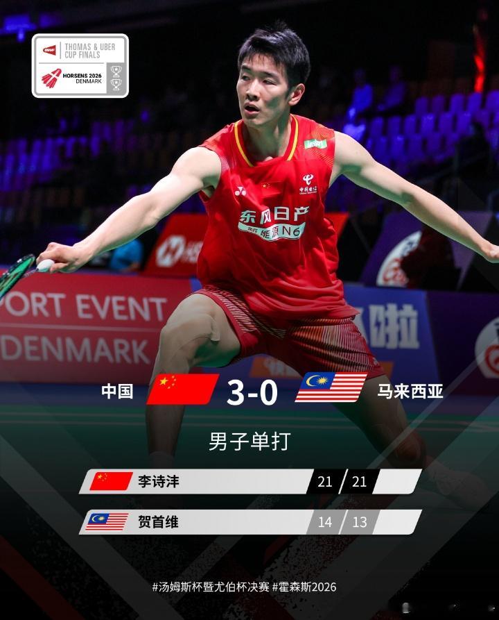 横扫！中国队3-0马来西亚晋级汤姆斯杯四强，将战泰国/丹麦胜者