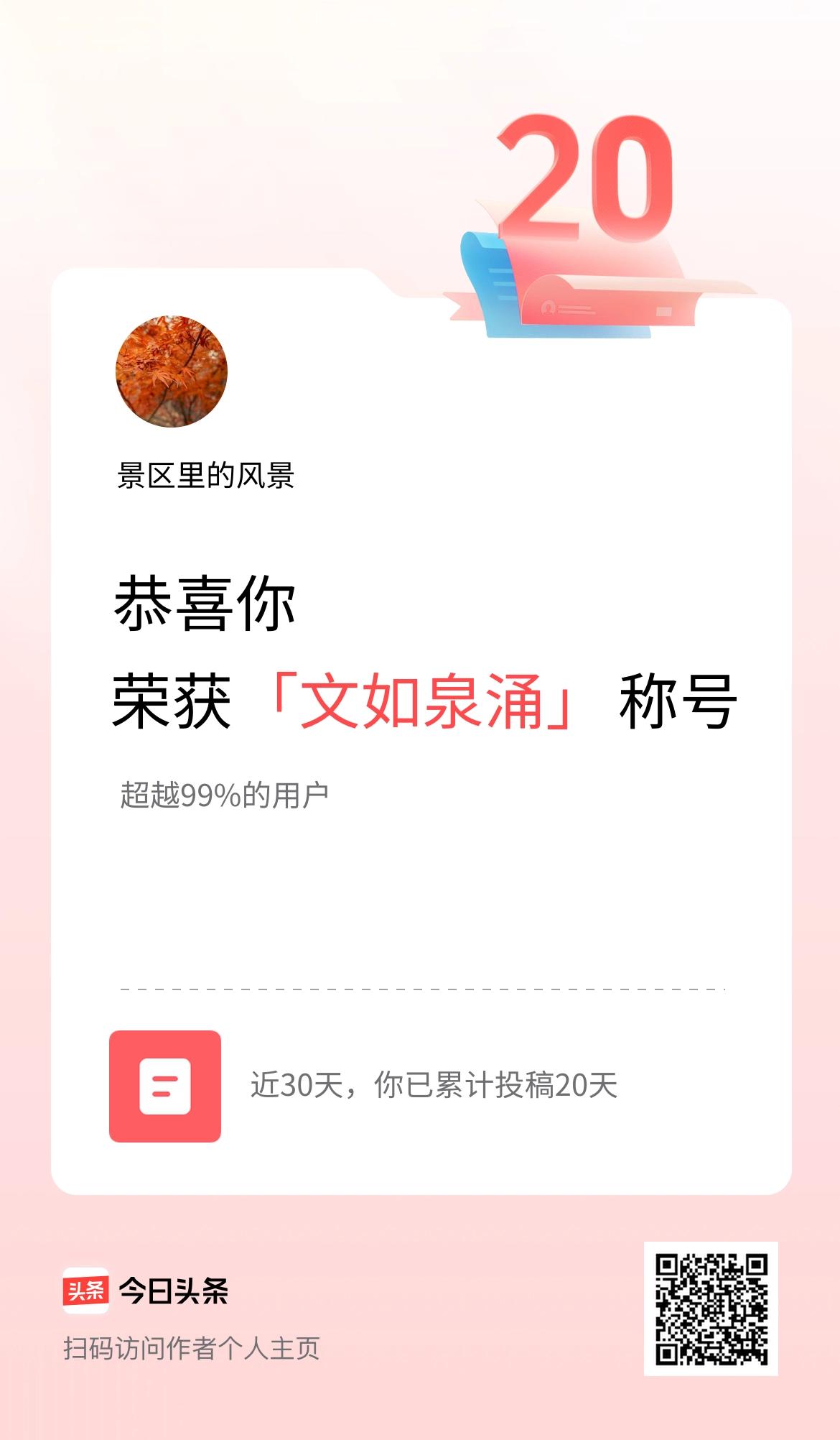 我在头条30天内投稿打卡20天，获得“文如泉涌”称号