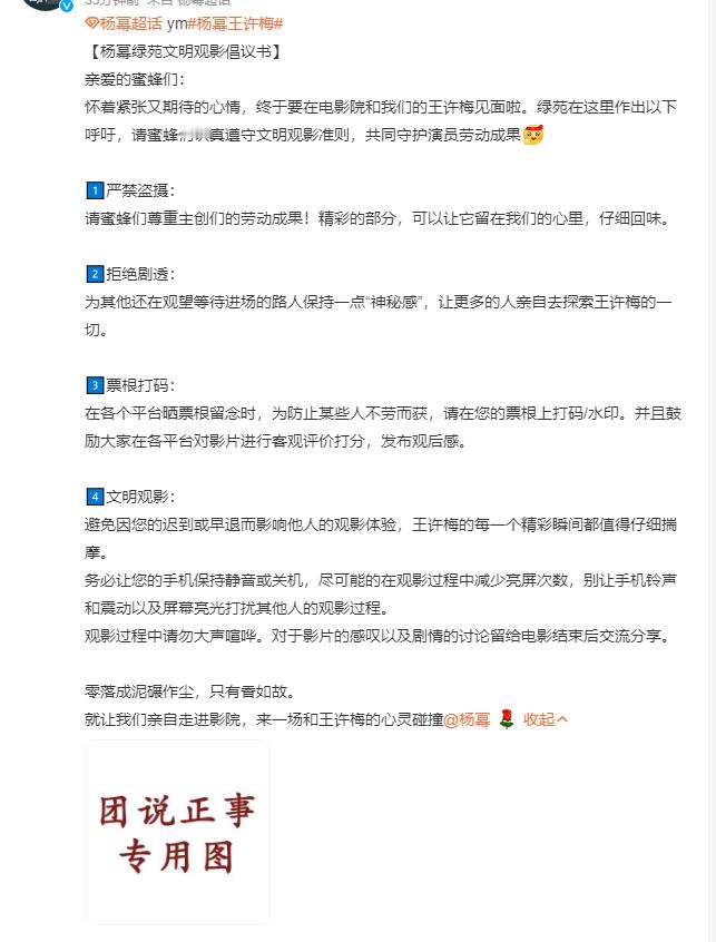 暖心行动！杨幂粉丝发布文明观影倡议书，呼吁轻声交谈、不屏摄，以文明姿态为偶像助力