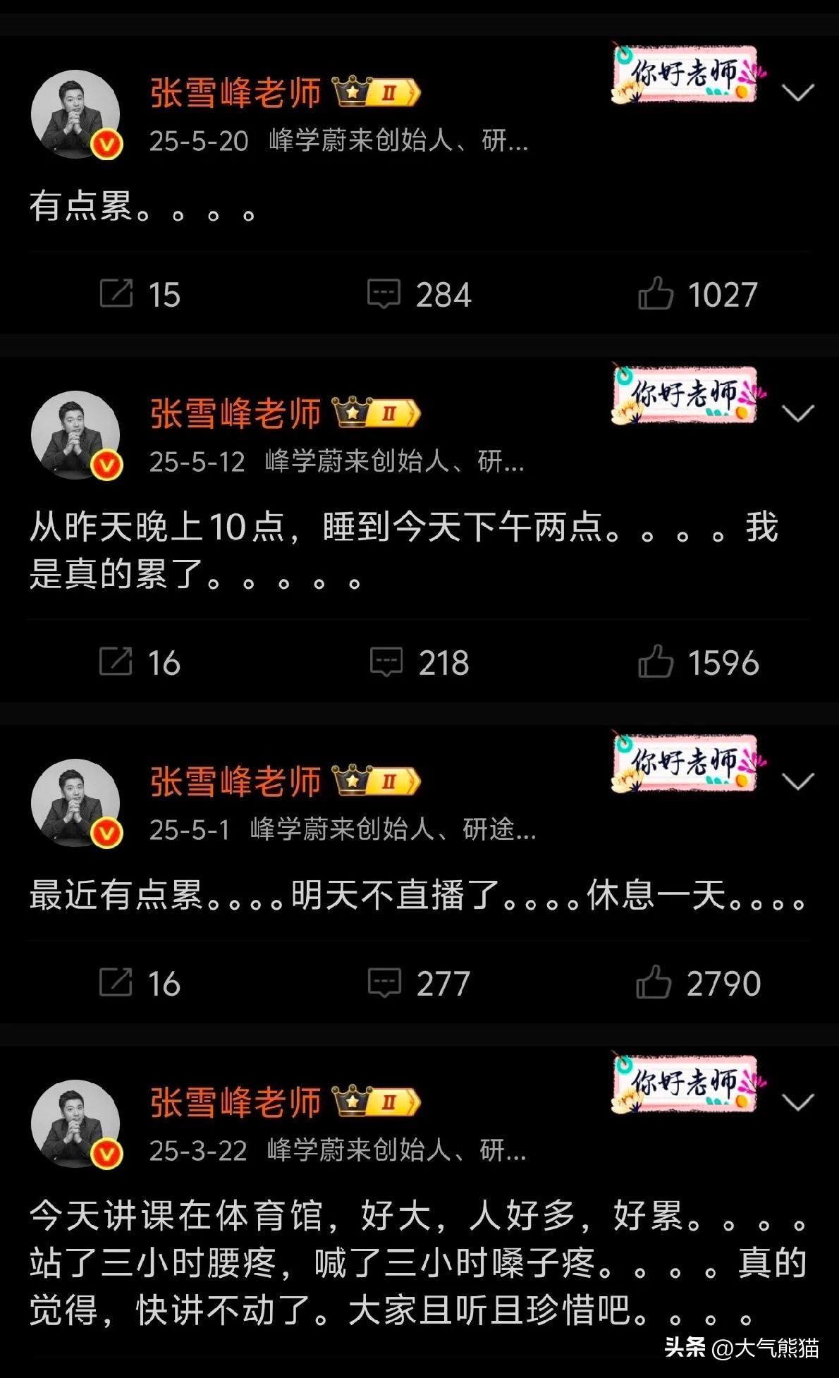 张雪峰虽然在升学规划方面做的如鱼得水，但是却没有普通人活的安逸。
看看张雪峰曾经