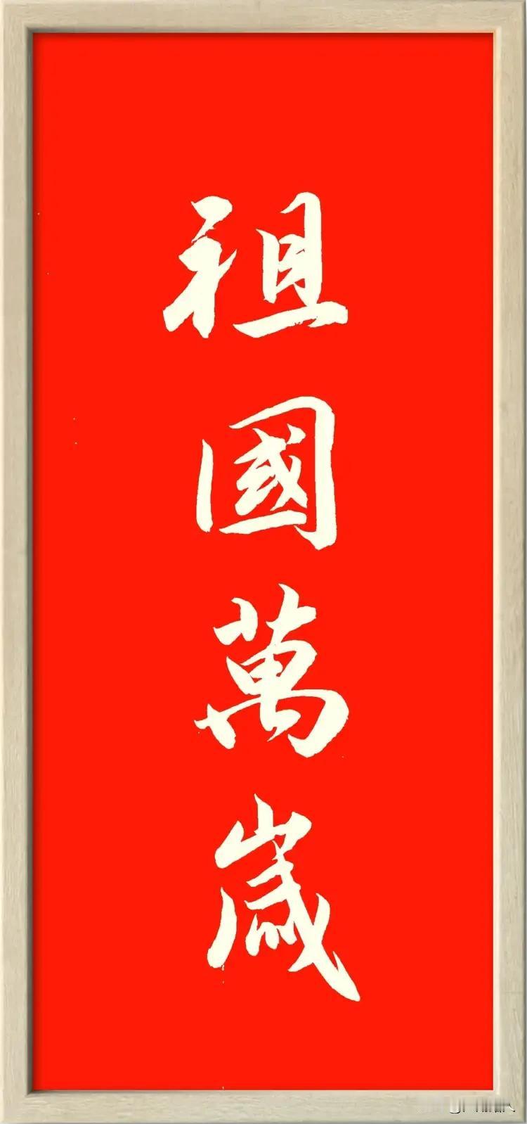 大年初一，在此敬祝：
伟大的党旗帜高高飘扬，永远指引我们前进方向；
伟大的祖国繁