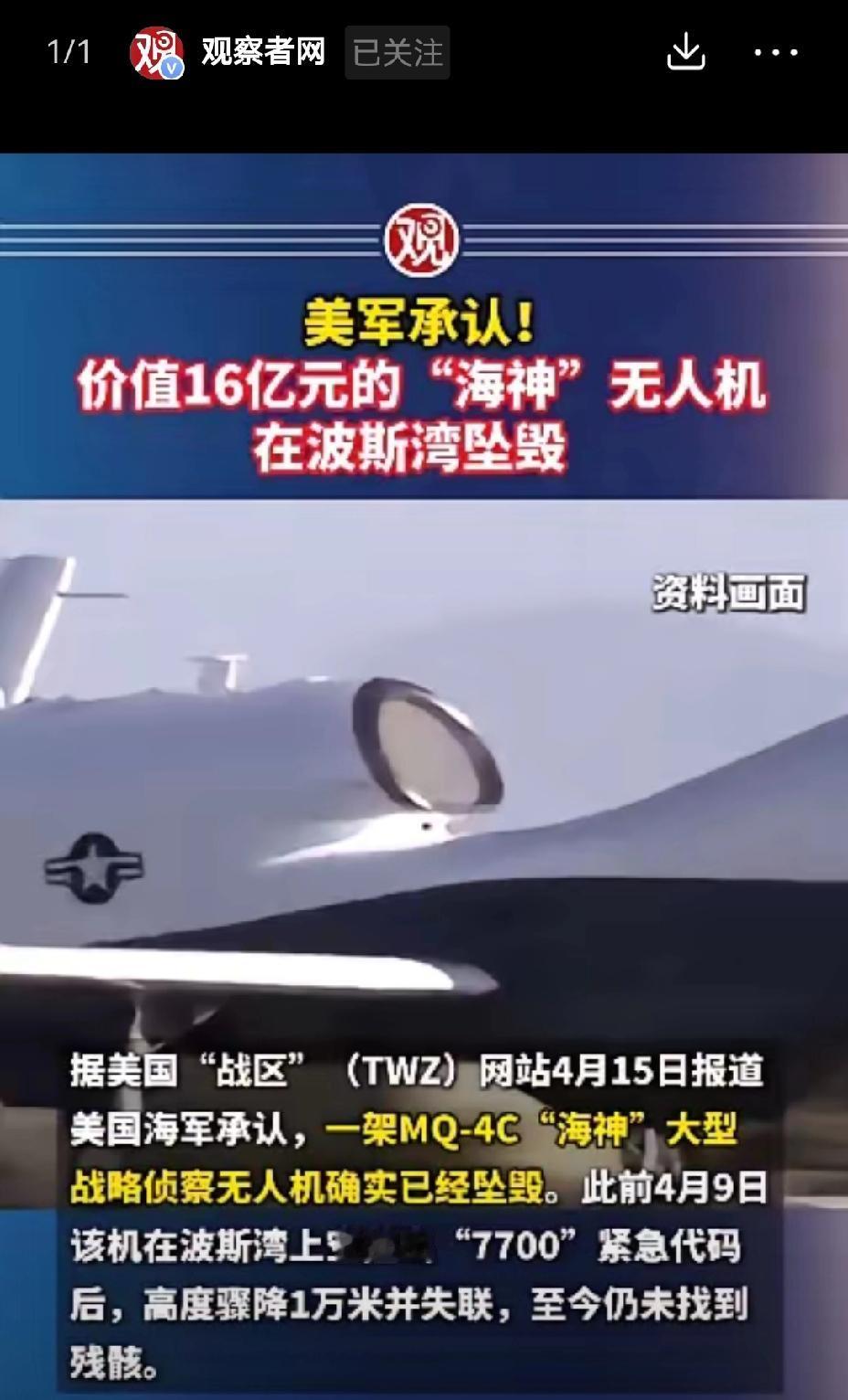 【美国大型海神无人机在波斯湾坠毁：损失16亿】美国大型海神无人机在波斯湾坠毁，这