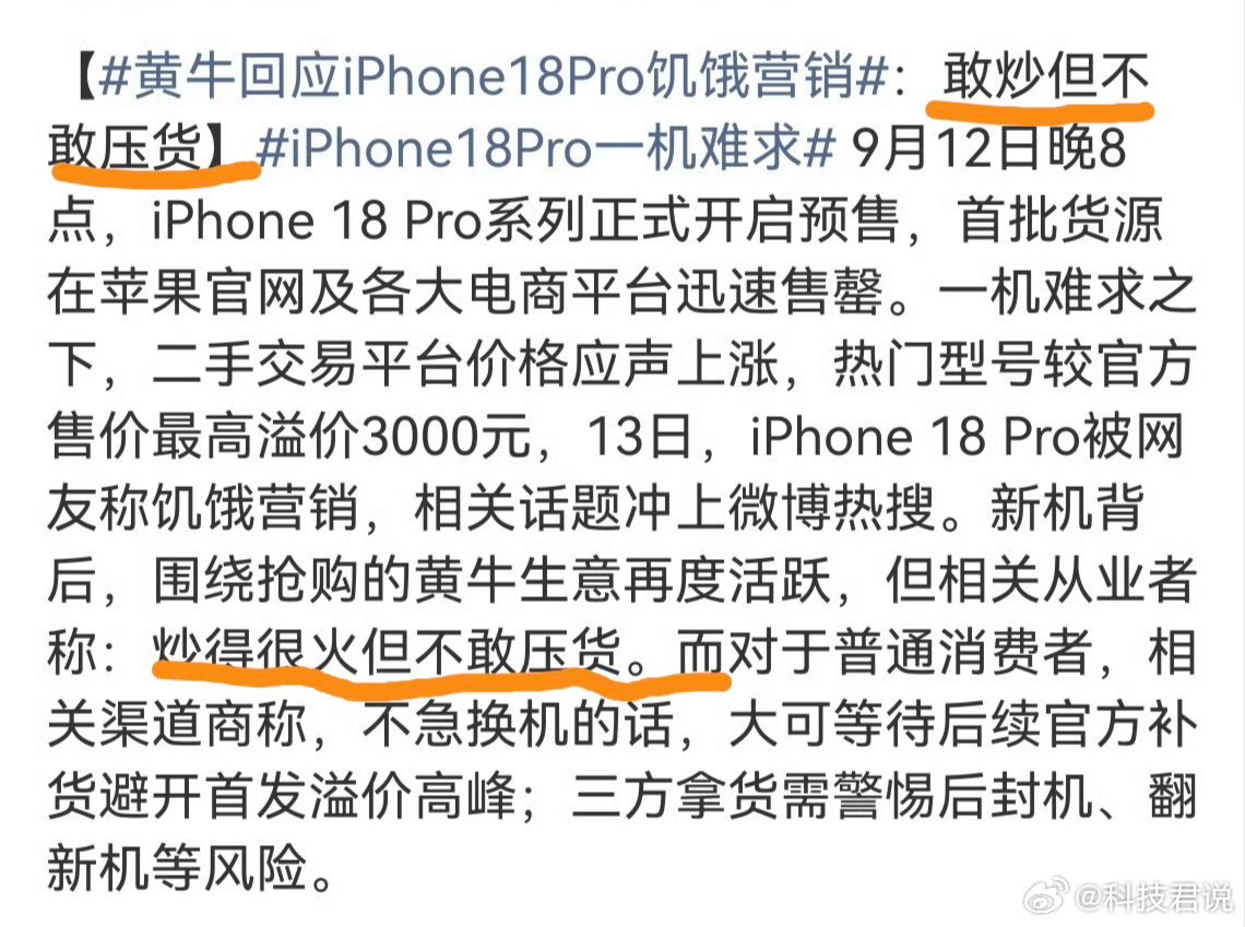 黄牛称iPhone18Pro敢炒但不敢压货连黄牛都不敢赌长线。热门机型溢价冲到3