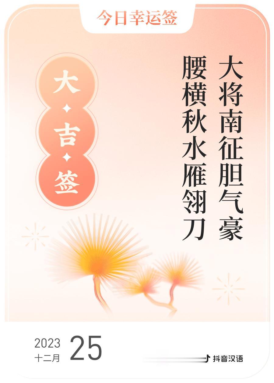 #跨年幸运签#我通过评论抽幸运签，抽到了大吉，今日签文为：大将南征胆气豪,腰横秋