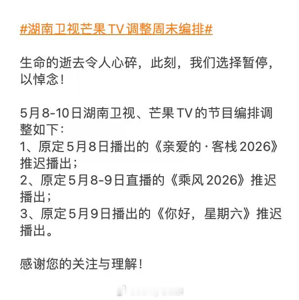 湖南卫视芒果TV调整周末编排 临时排播调整，敬请留意官方后续播出公告。 