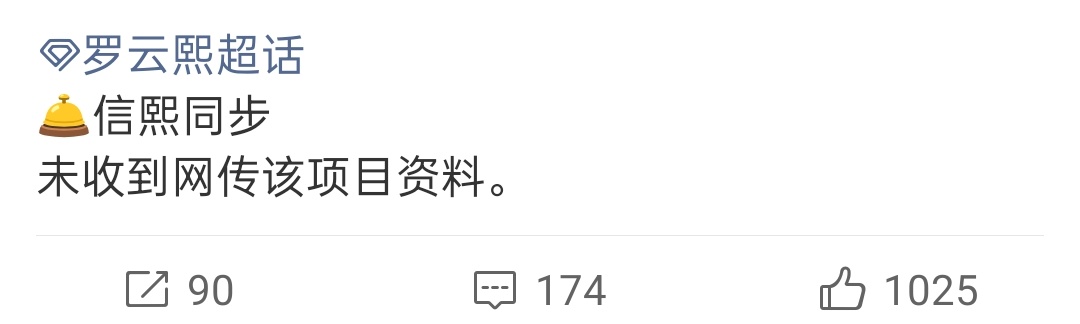 罗云熙方辟谣网传项目 罗云熙方辟谣，未收到网传该项目资料。罗云熙方辟谣进组