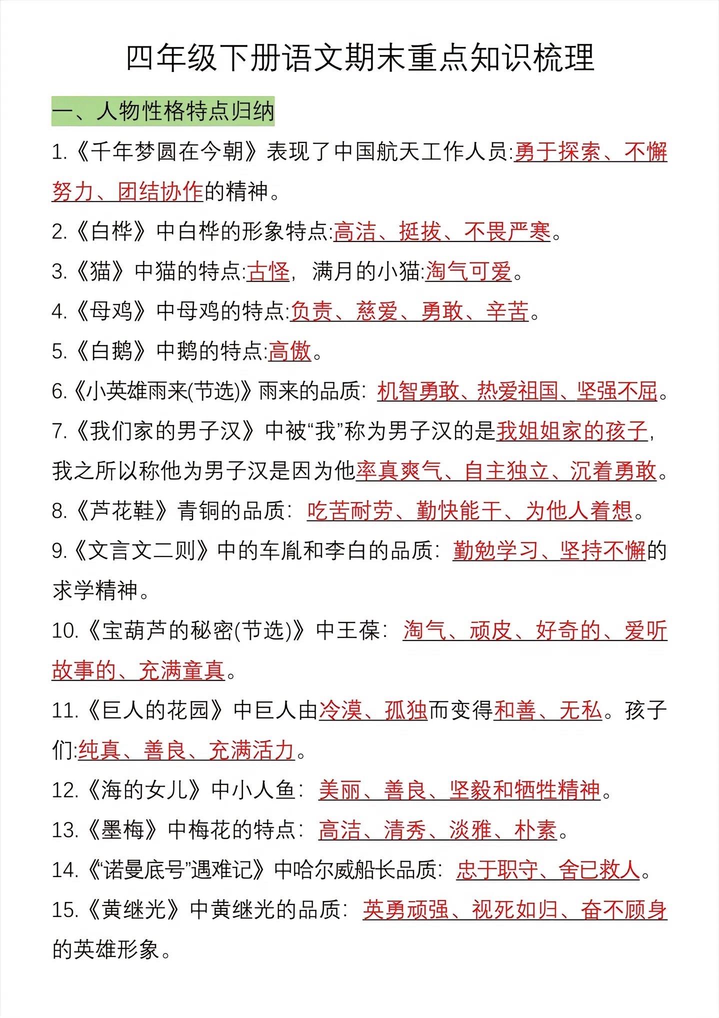 四年级下册语文全册重点🔥。四年级下册1～8单元重点知识汇总，家长打印让孩子读读背背，期末考试不丢冤枉分