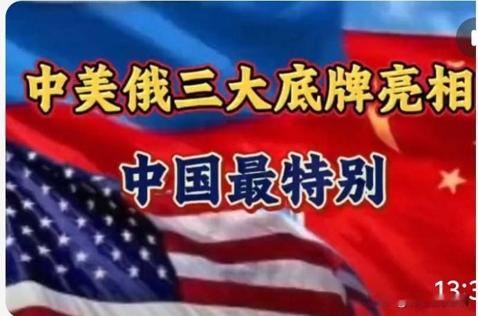 简单来说，现在的局面是：中俄背靠背协作、中美竞争共存、美俄结构性对抗，而中国在其