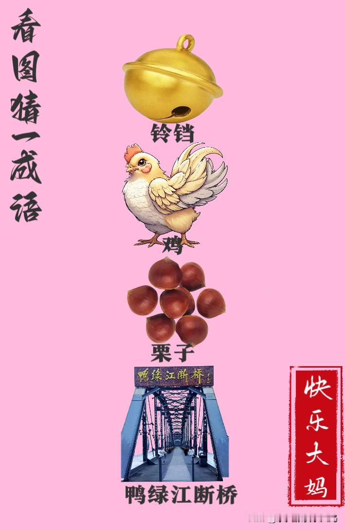 锻炼大脑，激活知识储备，发挥个人的聪明才智，我们共同努力，把传统汉语文化传承下去