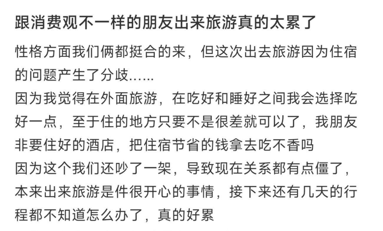 跟消费观不一样的朋友出来旅游真的太累了 ​​​