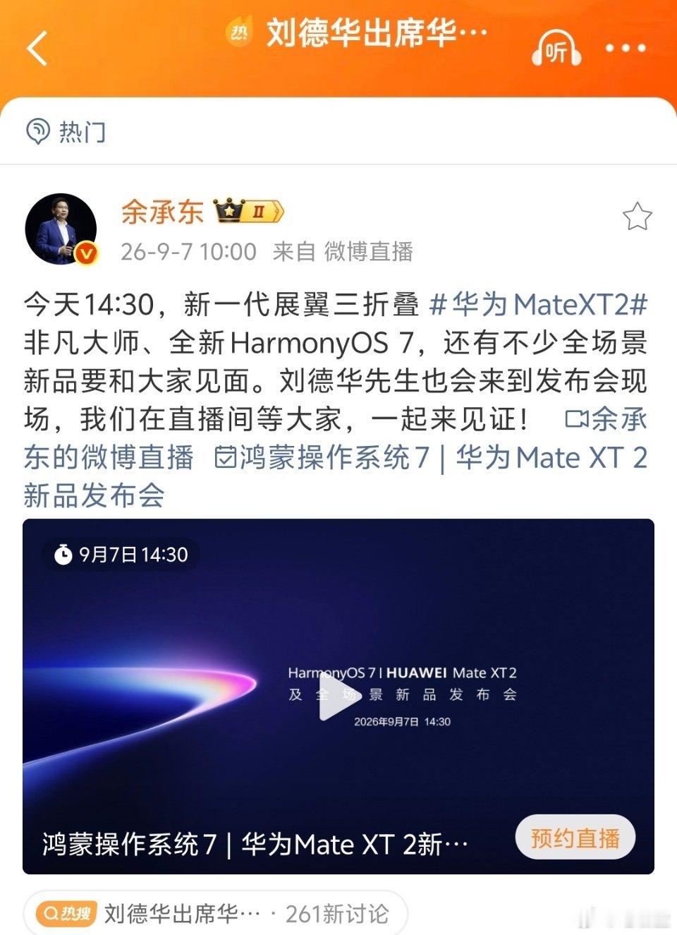 华为官宣刘德华出席9月7日发布会 华为苹果小米72小时对决华为Mate XT 2