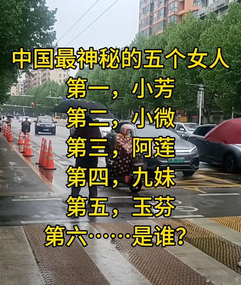 中国最神秘的五个女人——小芳、小微、阿莲、九妹、玉芬以外，还有没有别的？ 