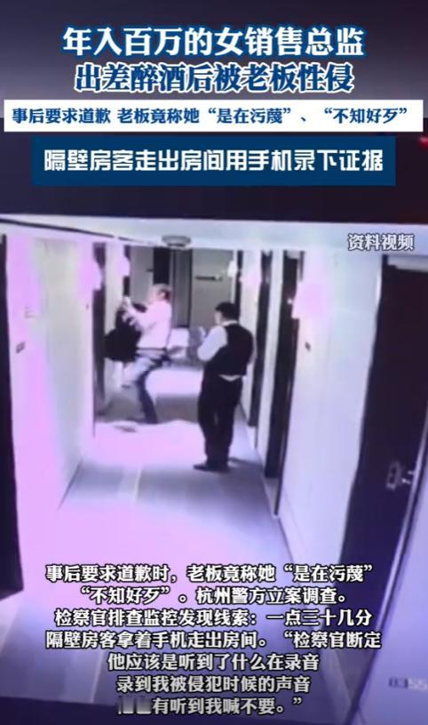 浙江杭州，一女子是总监，她陪老板出差，应酬时喝多了，老板竟然把她抱到自己房间，趁