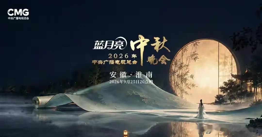 今年的中秋晚会落地安徽淮南，当地热火朝天的搭建舞台准备工作，圆满完成录制任务。当